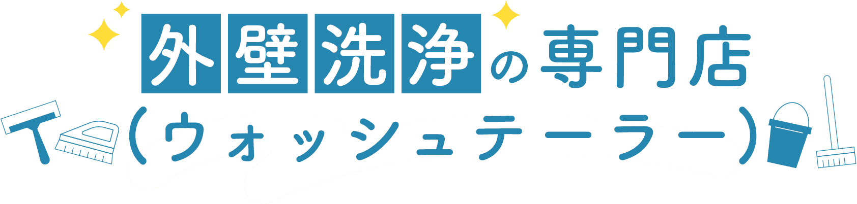 外壁洗浄の専門店ウォッシュテーラー