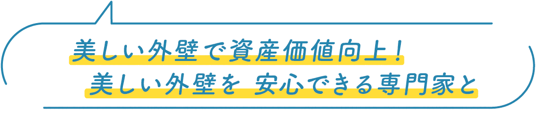 美しい外壁で資産価値向上！美しい外壁を 安心できる専門家と