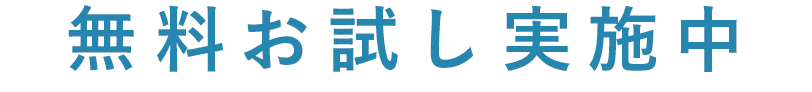 無料お試し実施中