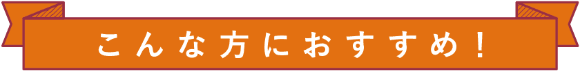 こんな方におすすめ！
